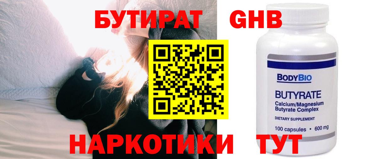 Бутират GHB Котлас
