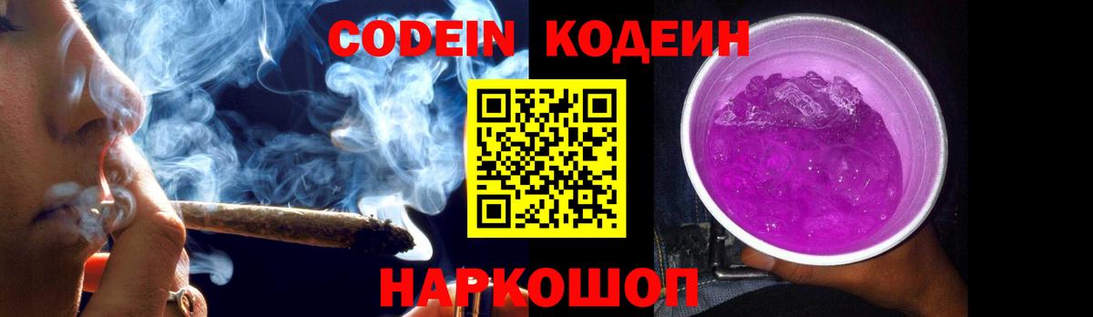 Кодеин Purple Drank  Codein Purple Drank  Вход с VPN  Котлас 